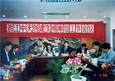 1998年，浙江PG国际创建文明单位工作会议